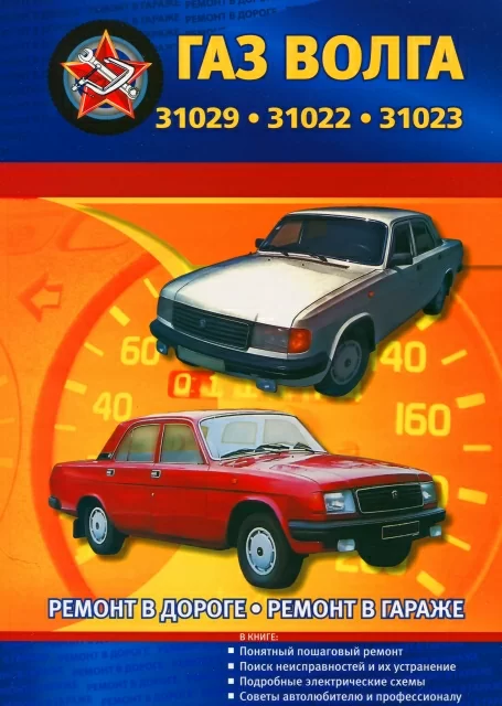 Книга: ГАЗ 31029, 31022, 31023 (б), рем., то | СверчокЪ
