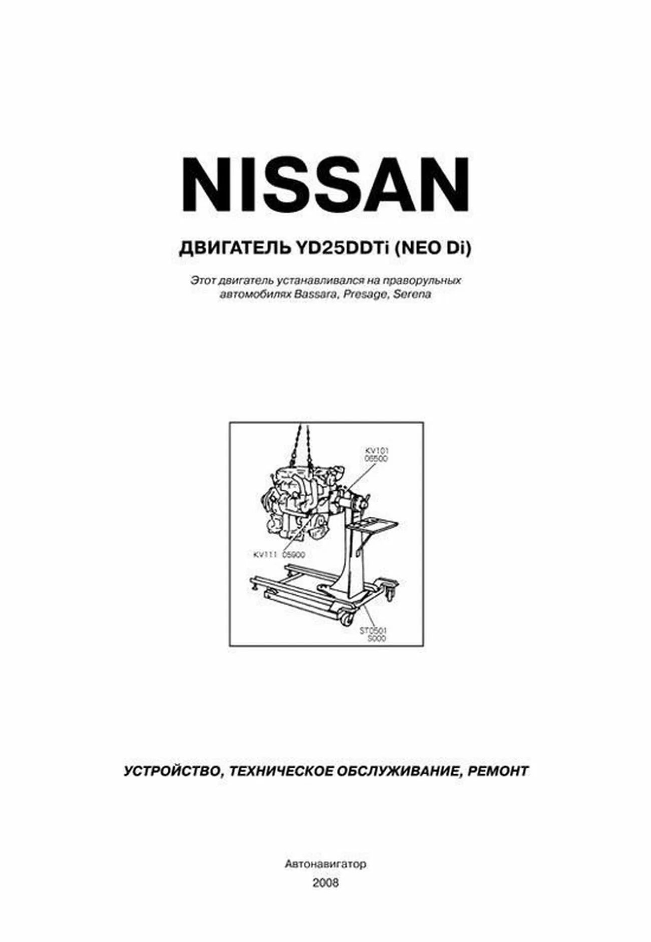 Книга: Ремонт дизельных двигателей NISSAN YD25DDTi | Автонавигатор