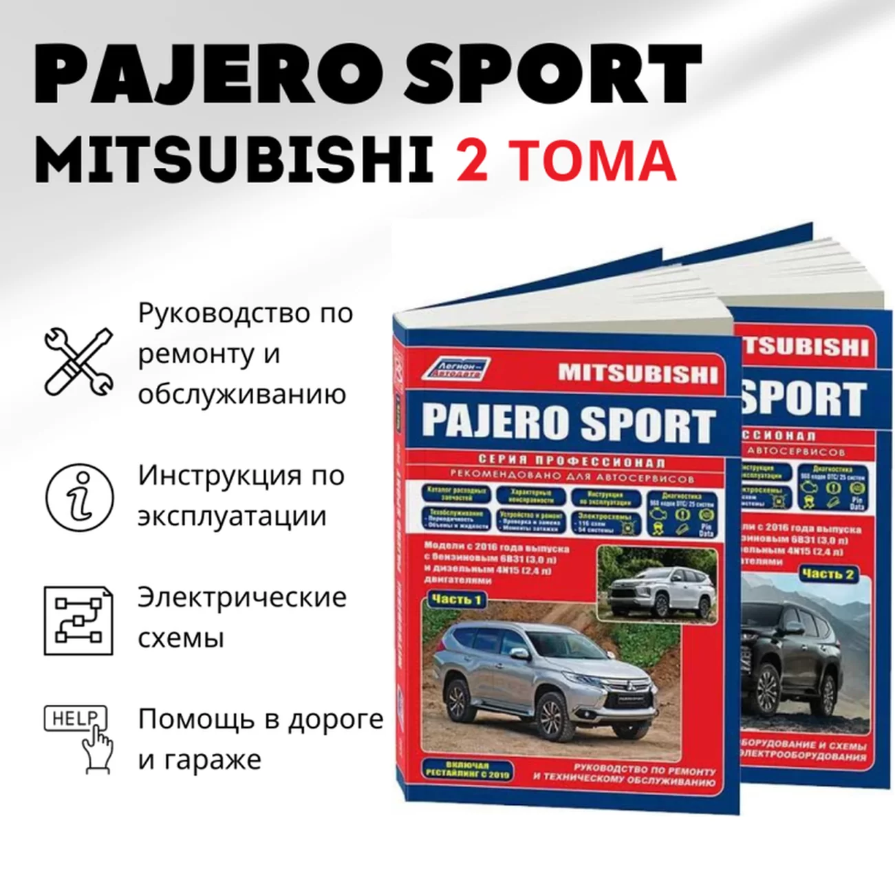 Книга: MITSUBISHI PAJERO SPORT (б , д) с 2016 + рест. с 2019  г.в., рем., экспл., то, сер.ПРОФ., в 2-х ТОМАХ | Легион-Aвтодата