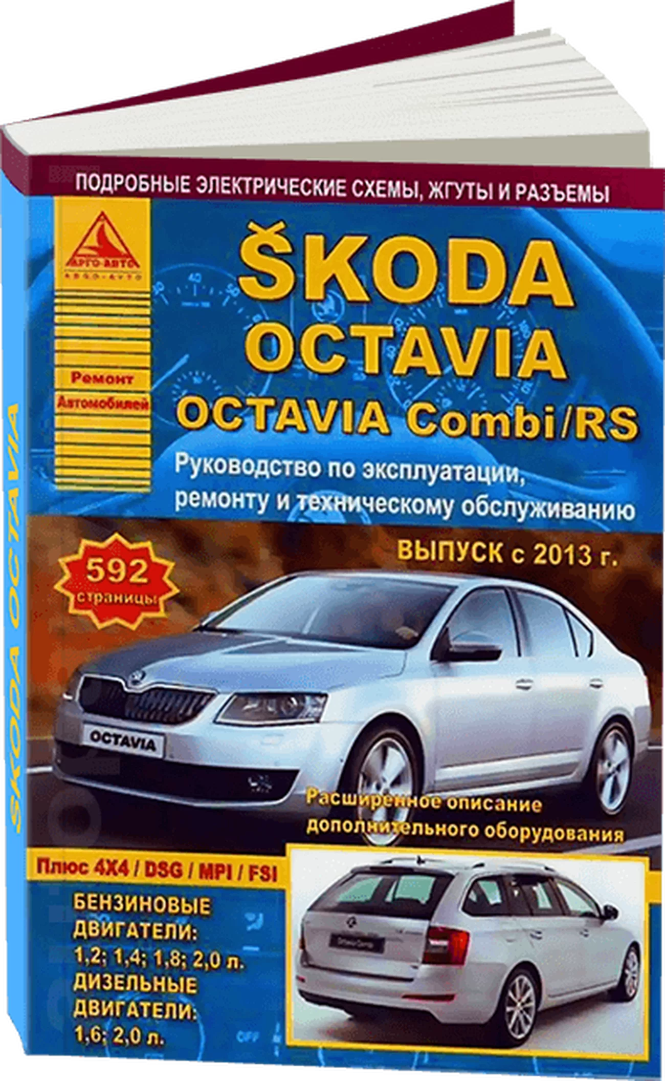 Книга: SKODA OCTAVIA (б , д) с 2013 г.в., рем., экспл., то | Арго-Авто
