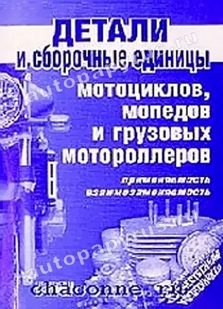 Книга: Детали и сборочные единицы мотоциклов | Ранок