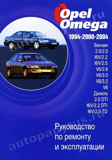 Книга: OPEL OMEGA B (б , д) 1994-2000-2004 г.в., рем., экспл., то | Автостиль