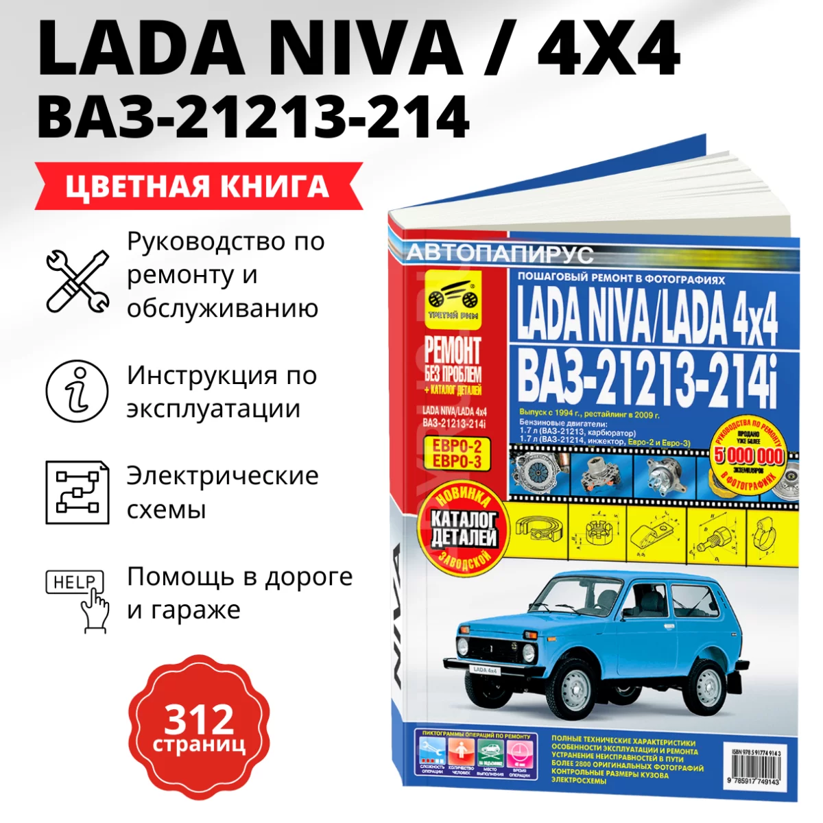 Книга: LADA NIVA / LADA 4x4 / ВАЗ-21213-214i (б) с 1994, рест. с 2009 г.в. рем., экспл., то + каталог деталей, ЦВЕТ. фото., сер. РБП | Третий Рим