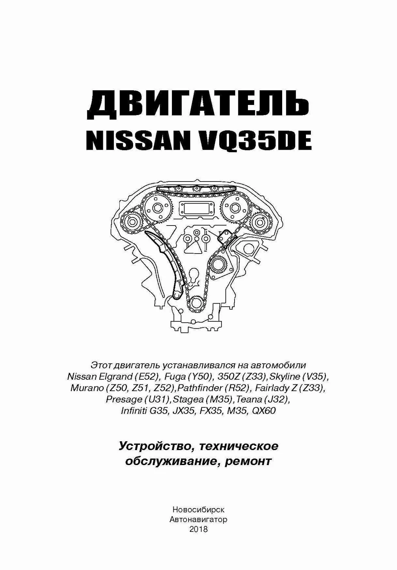 Книга: Бензиновые двигатели NISSAN VQ35DE рем., экспл., то | Автонавигатор