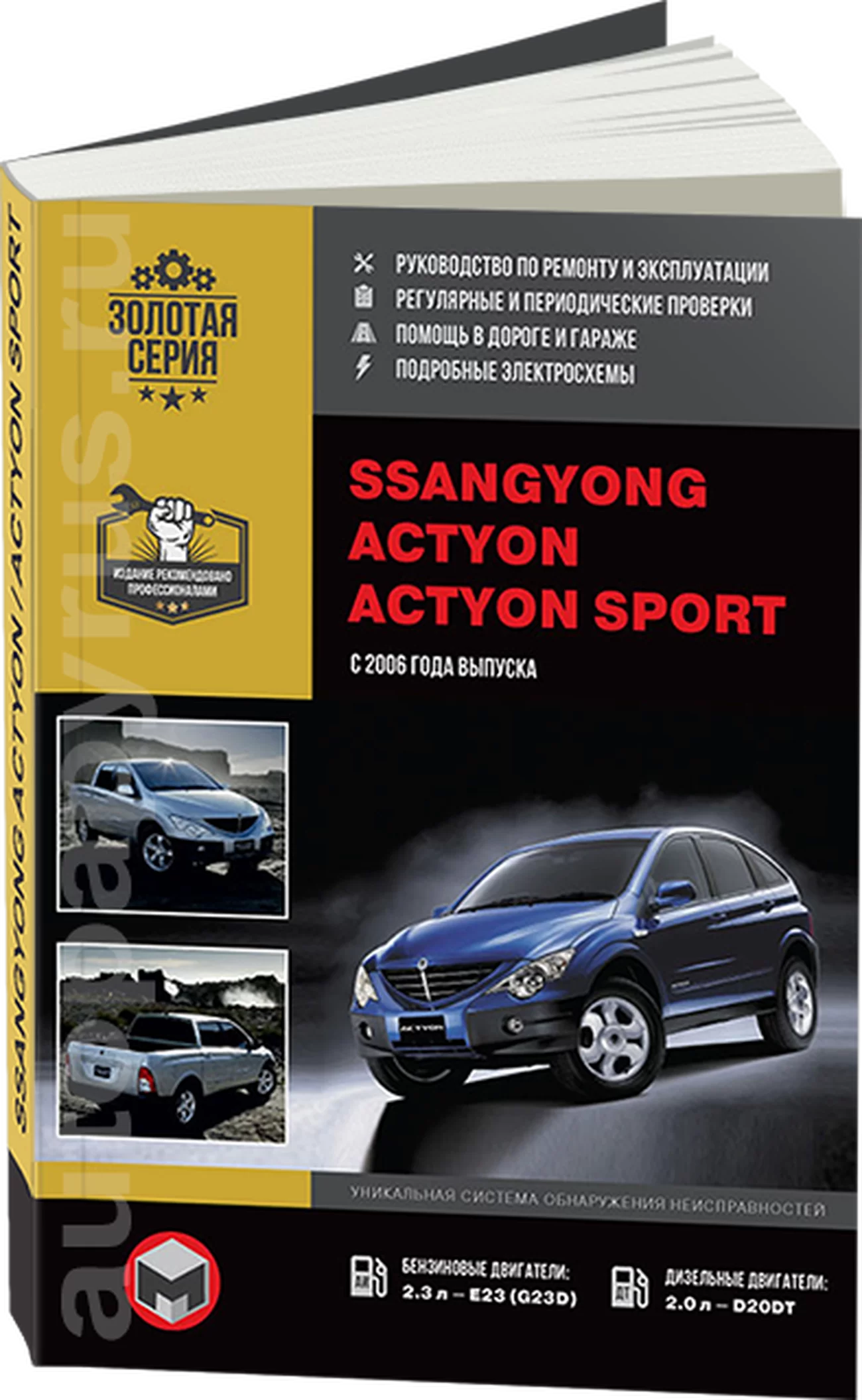 Книга: SSANG YONG ACTYON / ACTYON SPORT (б , д) с 2006 г.в., рем.,  экспл., то, сер. ЗС | Монолит