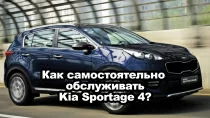 Как самостоятельно обслуживать Kia Sportage 4?