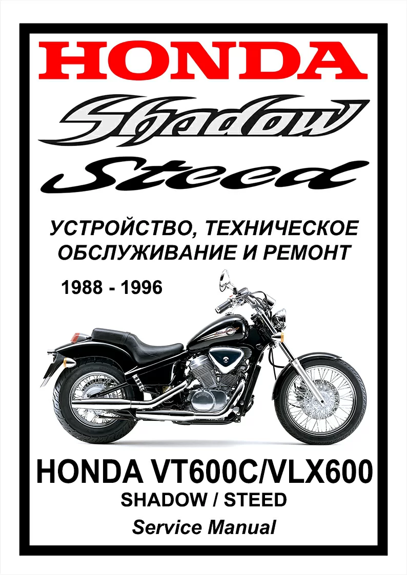 Honda VT600C/VLX600 Shadow/Steed: Руководство по эксплуатации, техническому обслуживанию и ремонту на русском языке. Мото Сервис Мануал
