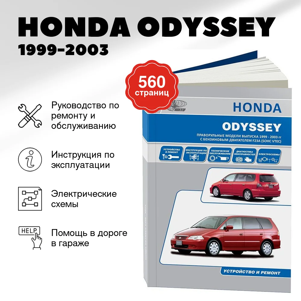 Книга: HONDA ODYSSEY (б) 1999-2003 г.в., рем., экспл., то | Автонавигатор