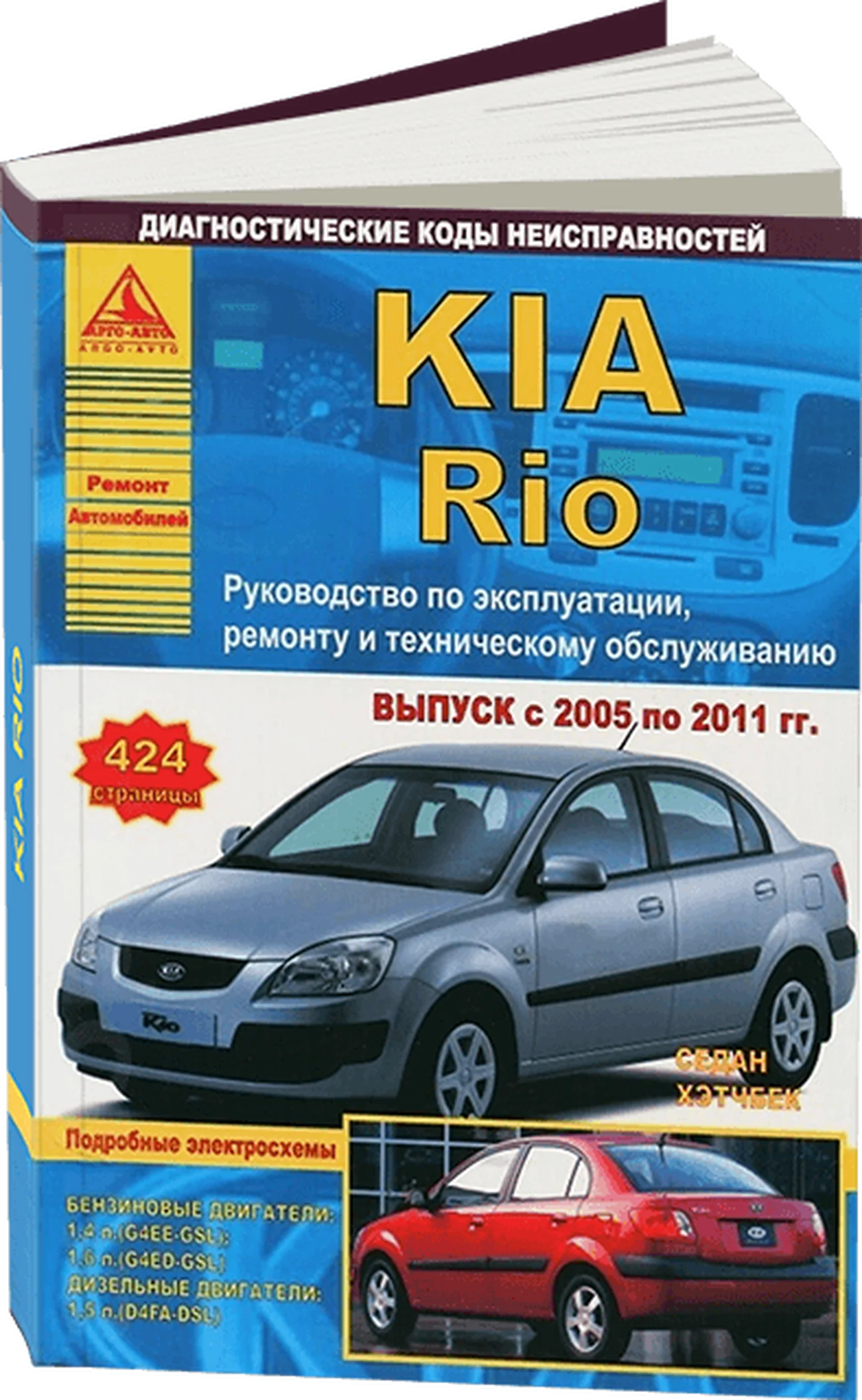 Книга: KIA RIO II (б , д) 2005-2011 г.в., рем., экспл., то | Арго-Авто