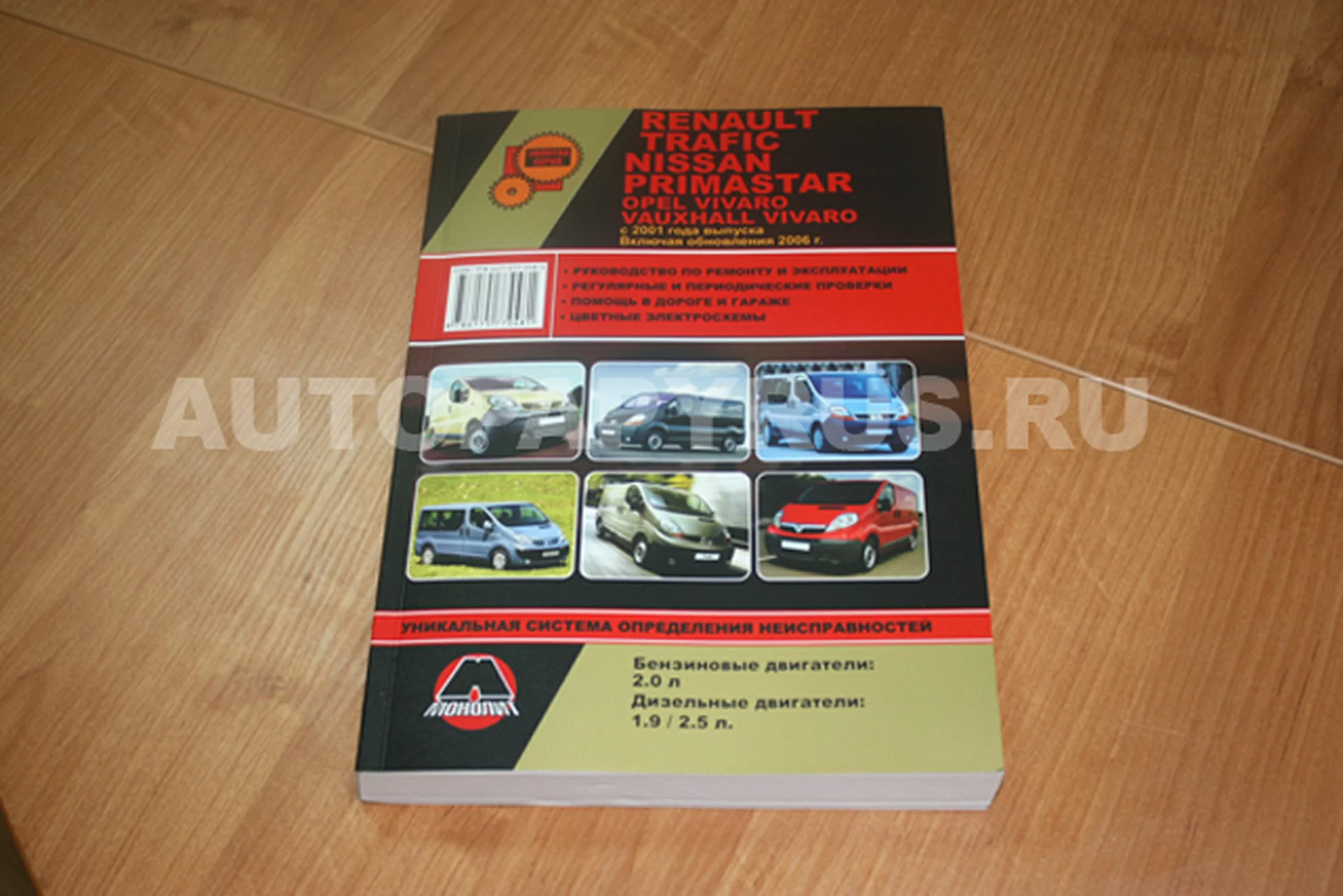 Книга: RENAULT TRAFIC / OPEL VIVARO / NISSAN PRIMASTAR / VAUXHALL VIVARO (б , д) с 2001 рест. 2006 г.в., рем., экспл., то, сер. ЗС | Монолит