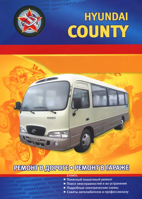 Книга: HYUNDAI COUNTY (д) рем., то | СверчокЪ