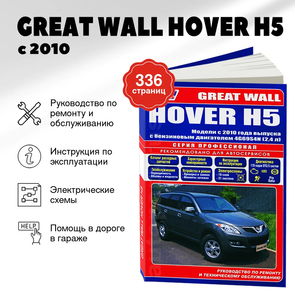 Книга: GREAT WALL HOVER H5 (б) с 2010 г.в., рем., экспл., то, сер.ПРОФ. | Легион-Aвтодата