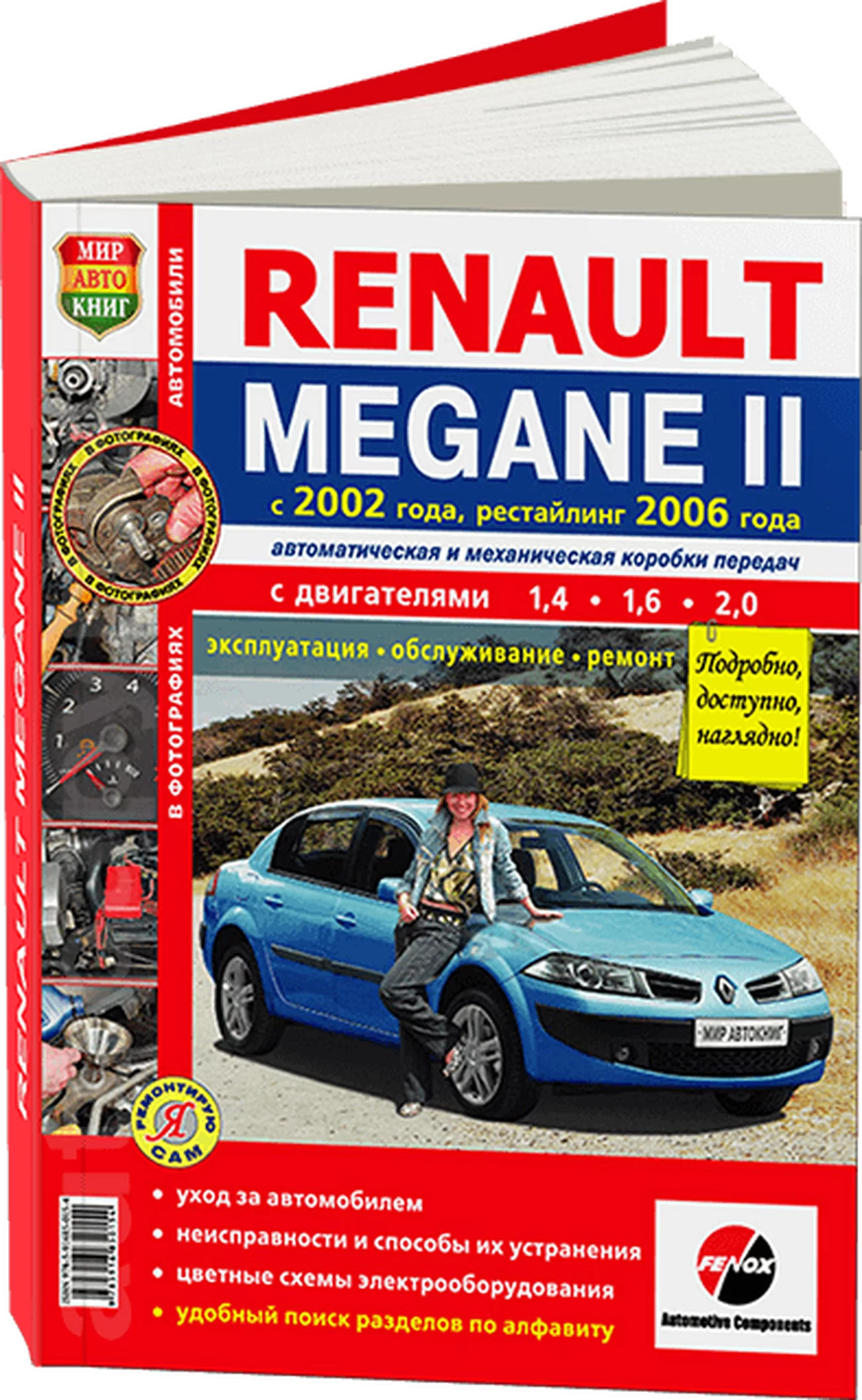 Книга: RENAULT MEGANE II (б) с 2002 + рест. 2006 г.в., рем., экспл., то, ЦВЕТ. фото, сер. ЯРС | Мир Автокниг