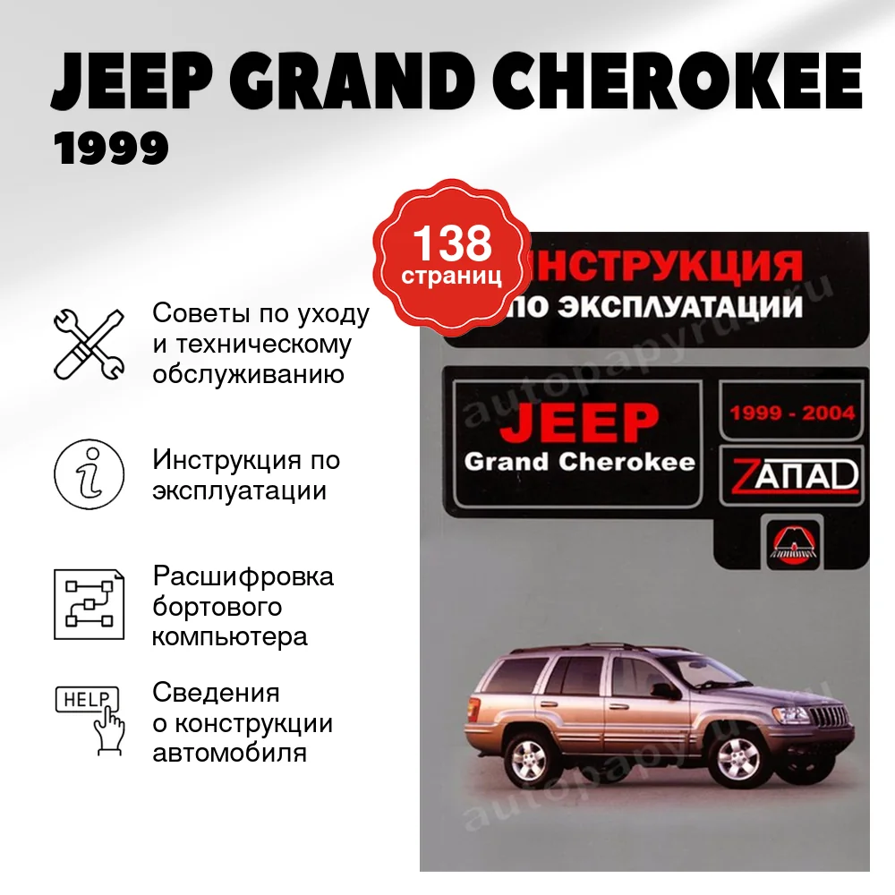 Книга: JEEP GRAND CHEROKEE (б , д) 1999 | 2004 г.в., экспл., то, сер. ЗАП. | Монолит