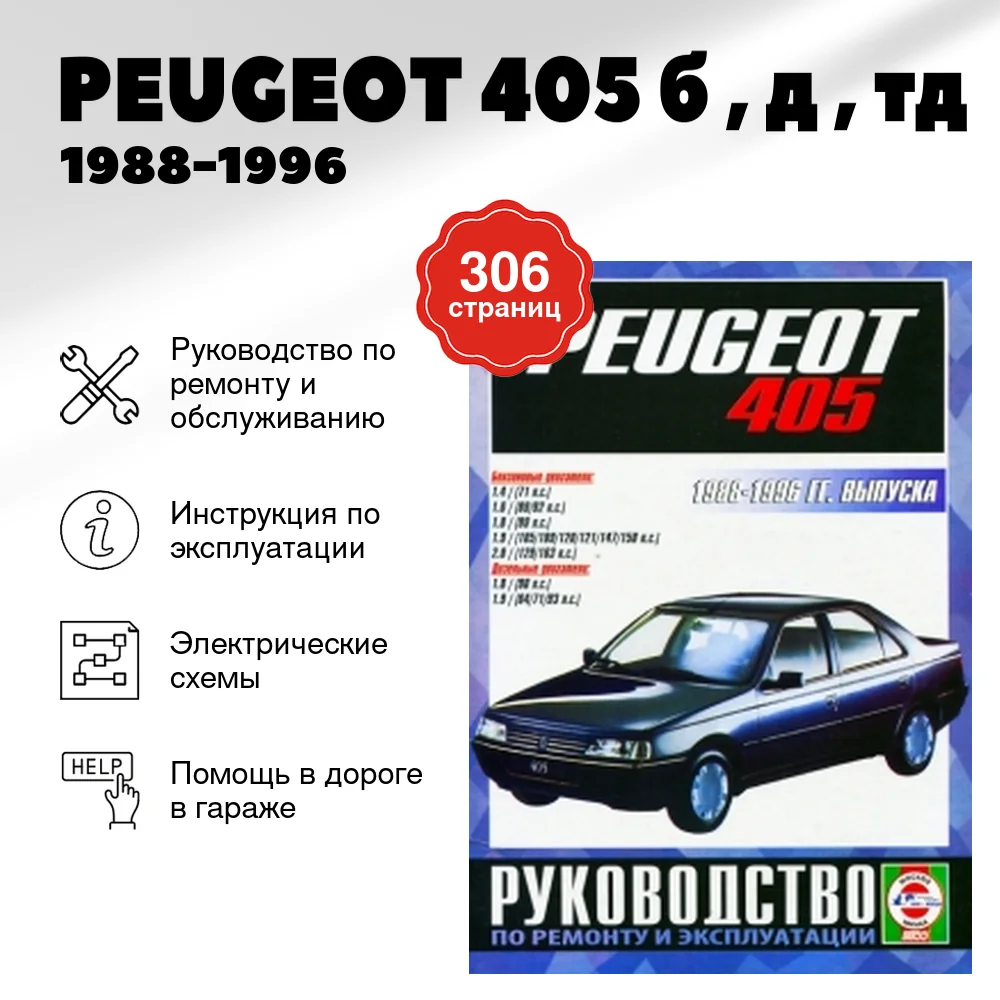 Книга: PEUGEOT 405 (б , д , тд) 1988-1996 г.в., рем., экспл., то | Чижовка