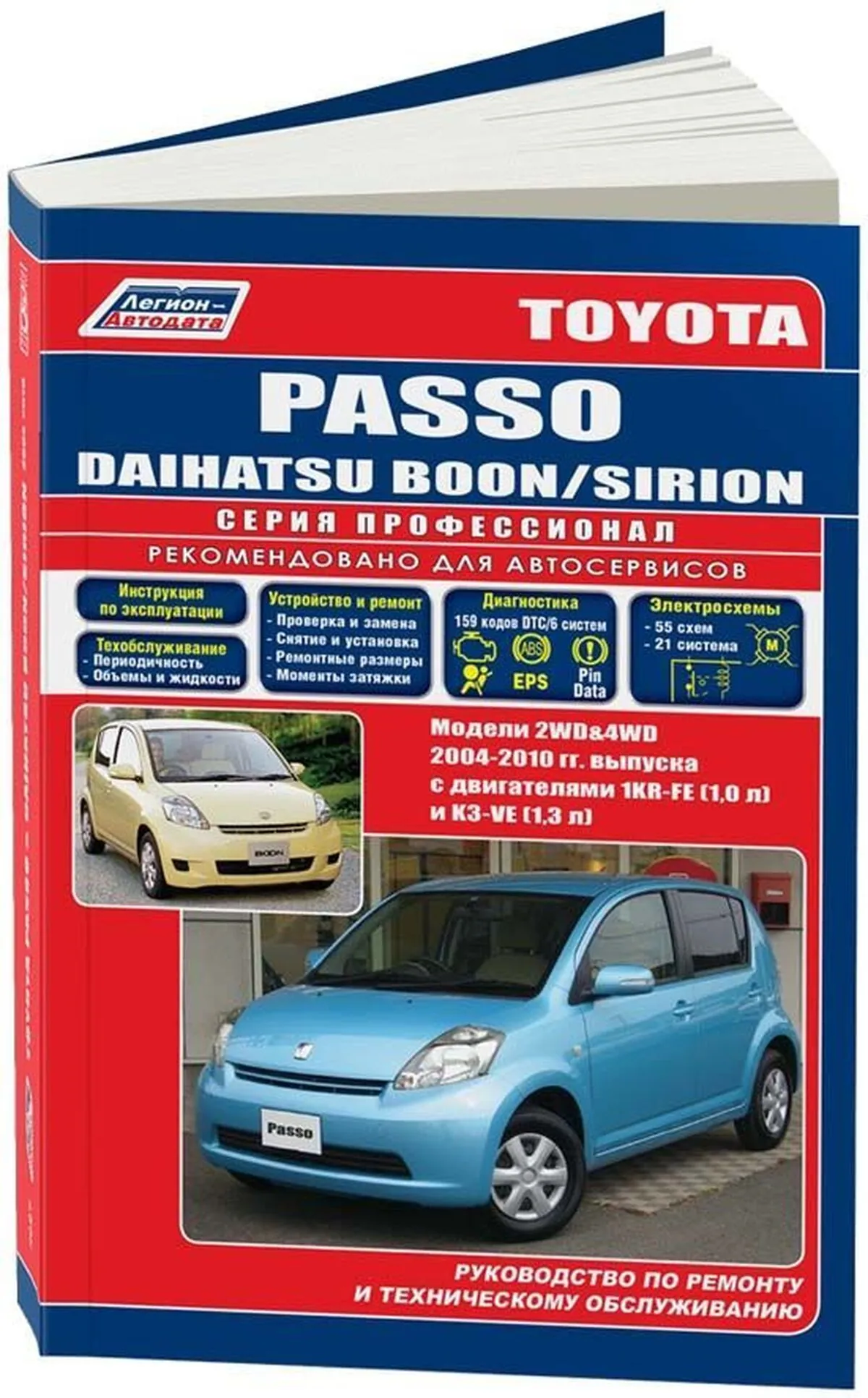 Книга: TOYOTA PASSO  / DAIHATSU BOON / SIRION (б) с 2004 г.в., рем., экспл., то, сер.ПРОФ. | Легион-Aвтодата