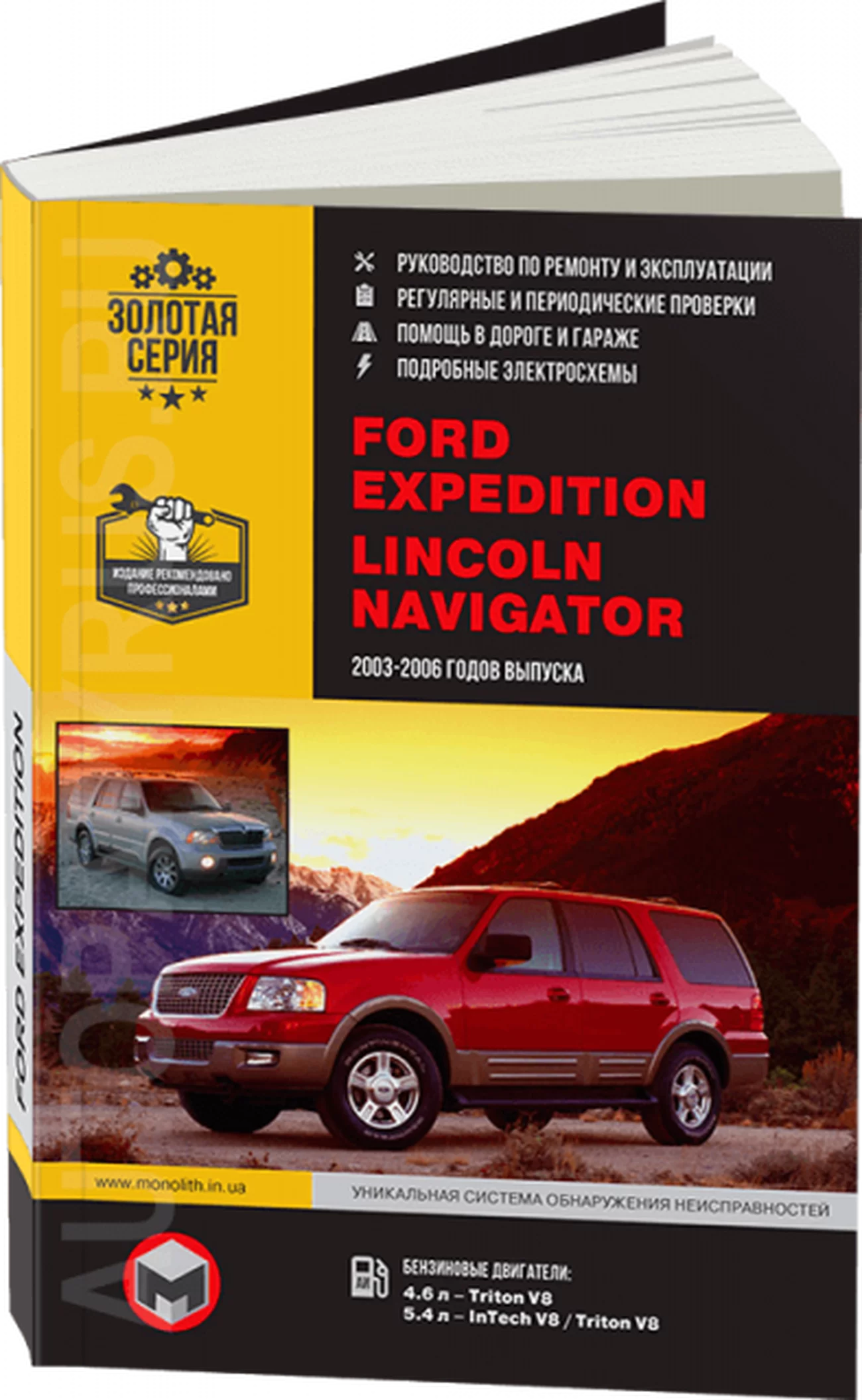 Книга: FORD EXPEDITION / LINCOLN NAVIGATOR (б) 2003-2006 г.в., рем., экспл., то, сер. ЗС | Монолит