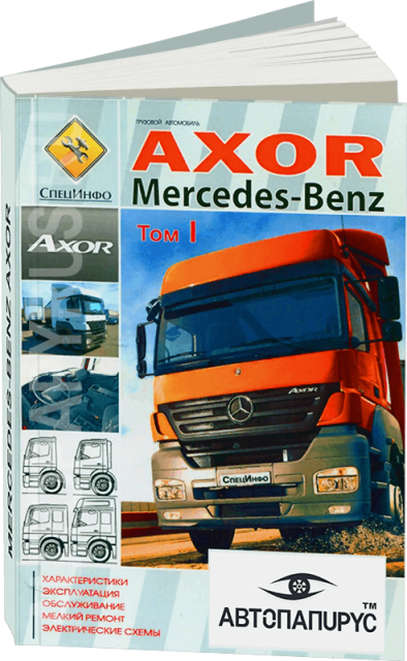 Книга: MERCEDES-BENZ AXOR I / AXOR II  (д) с 2001 г.в., экспл., то, ТОМ 1 | СпецИнфо