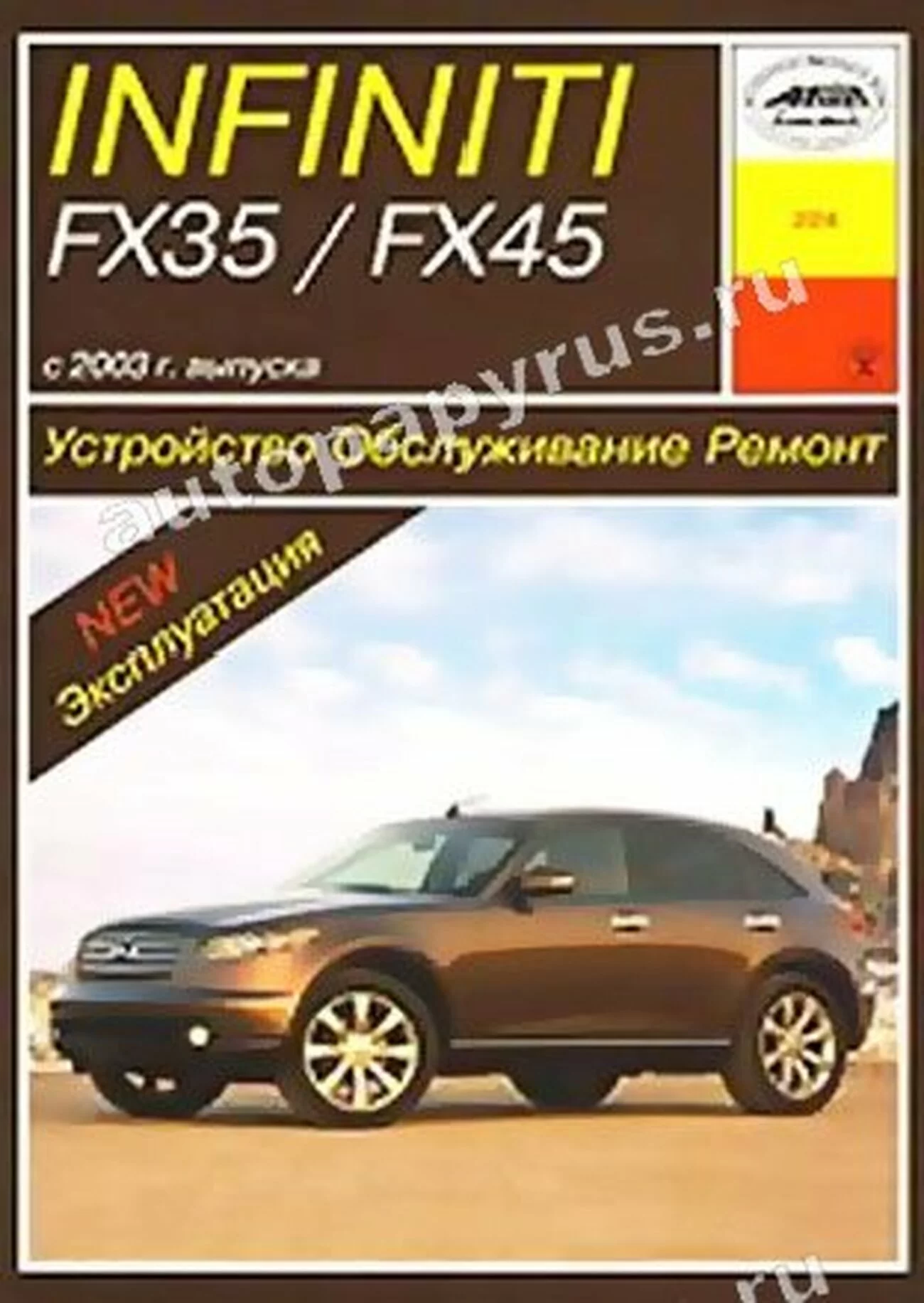 Книга: INFINITI FX35 / FX45 (б) с 2003 г.в., рем., экспл., то | Арус