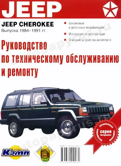 Книга: JEEP CHEROKEE (б , д) 1984-1991 г.в., рем., то | АСТ