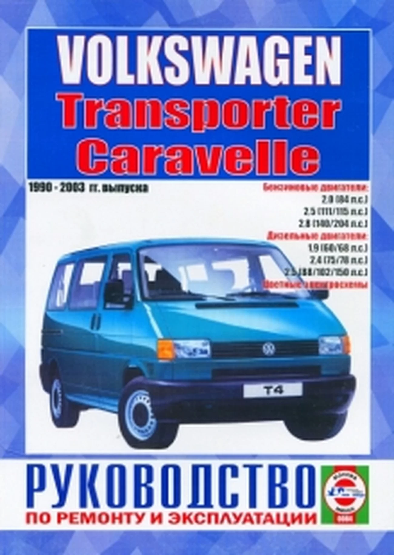 Книга: VOLKSWAGEN CARAVELLE / TRANSPORTER T4 (б, д) 1990-2003 г.в., рем., экспл., то | Чижовка