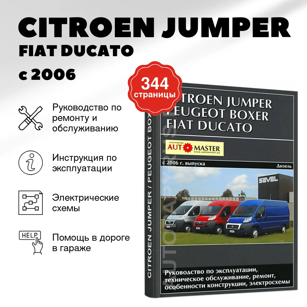 Книга: CITROEN JUMPER / FIAT DUCATO / PEUGEOT BOXER (д) с 2006 г.в., рем., экспл., то | Автомастер