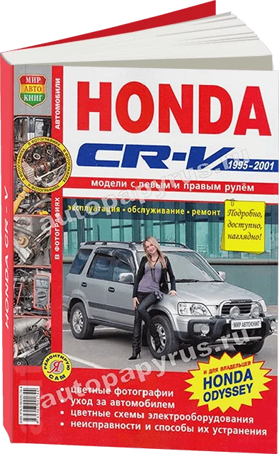 Книга: HONDA CR-V / ODYSSEY (б) с 1995 г.в., рем., экспл., то, ЦВЕТ. фото., сер. ЯРС | Мир Автокниг