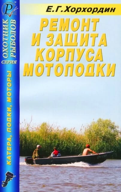 Книга: Корпуса мотолодки | рем., защита | ДАИРС