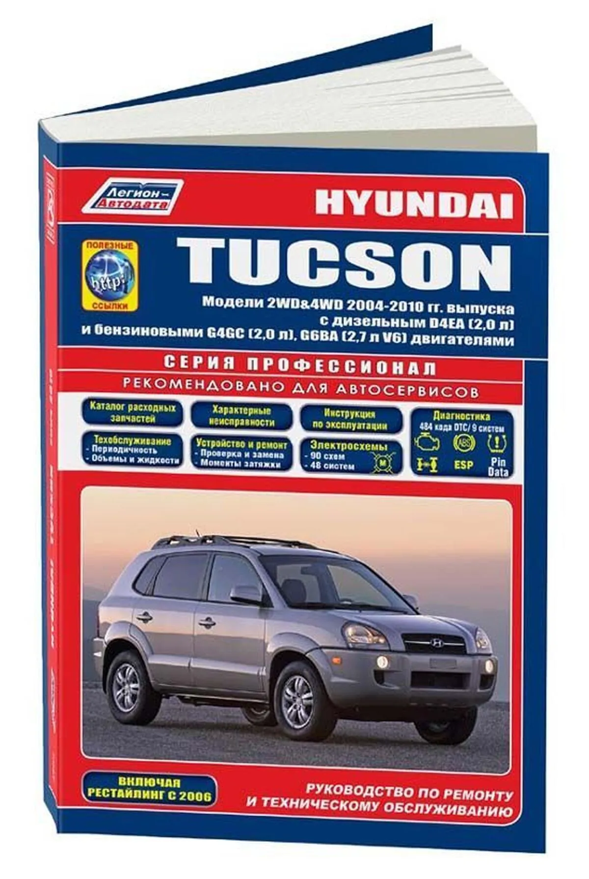 Книга: HYUNDAI TUCSON (б , д) 2004-2010 г.в., рем., экспл., то, сер.ПРОФ. | Легион-Aвтодата