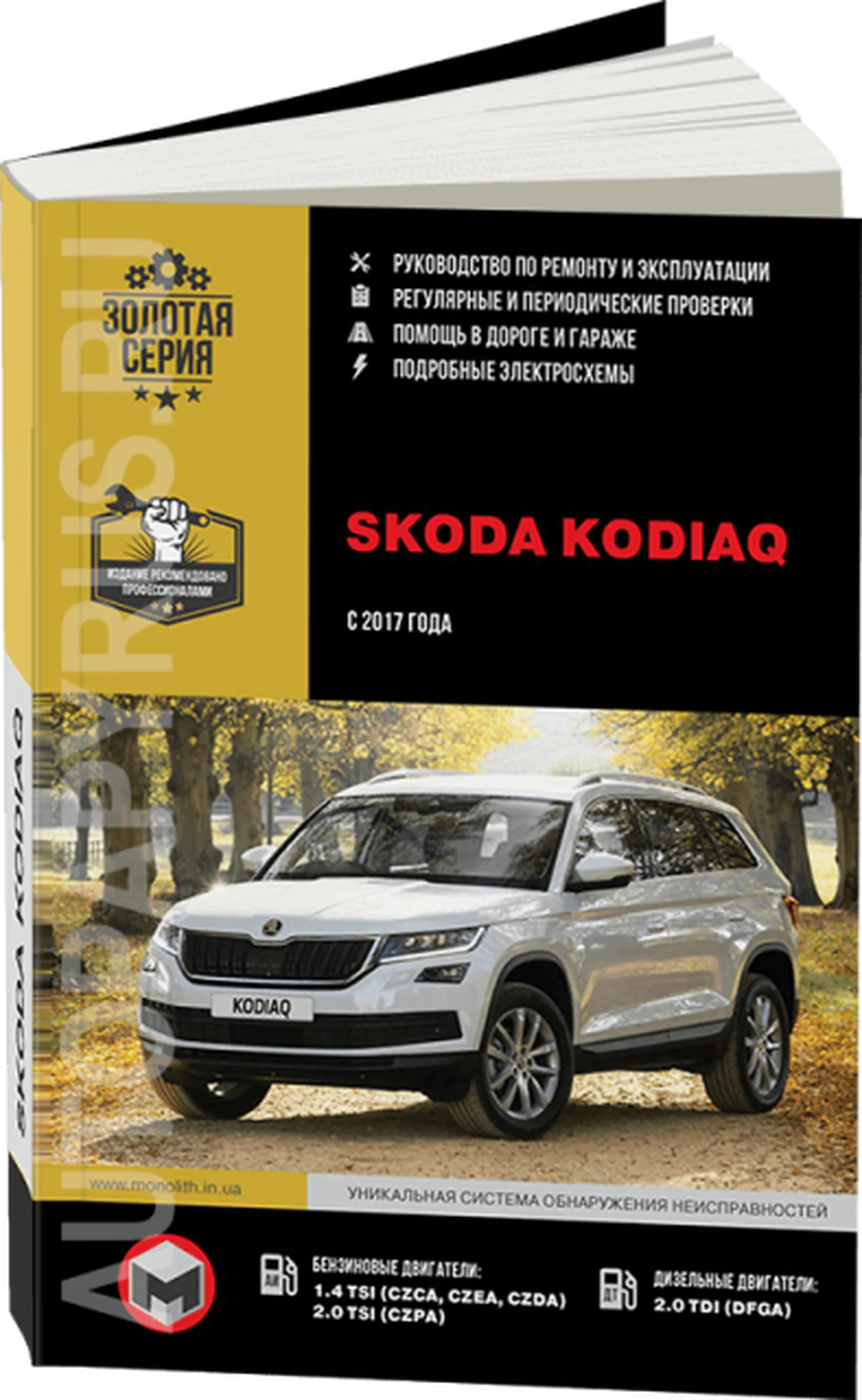 Книга: SKODA KODIAQ (б , д) с 2017 г.в., рем., экспл., то, сер. ЗС | Монолит