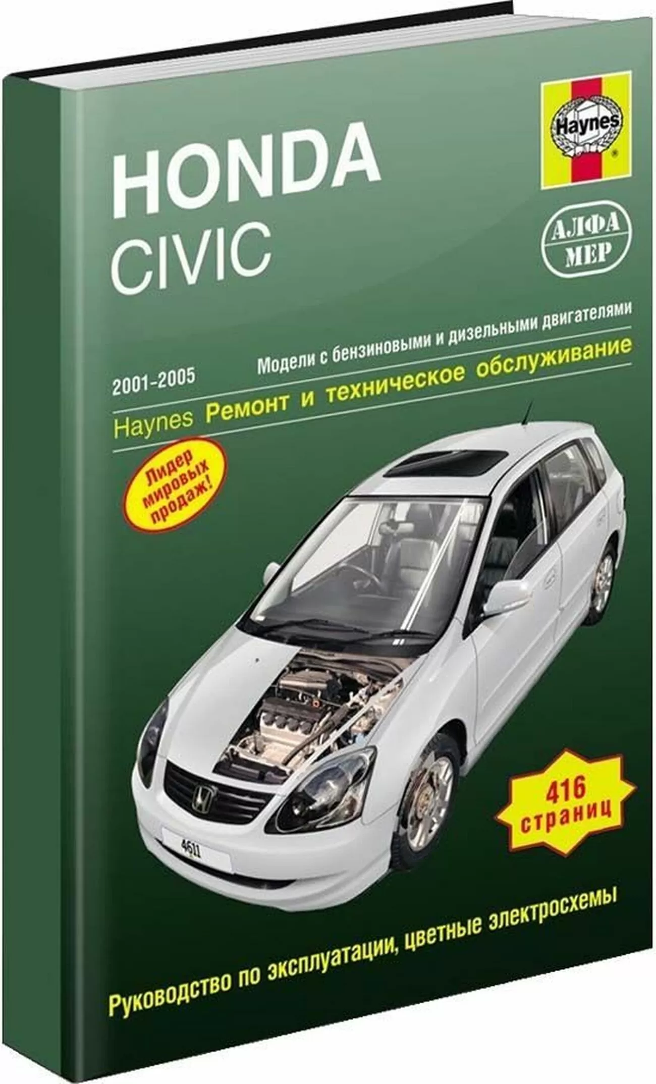 Книга: HONDA CIVIC (б , д) 2001-2005 г.в., рем., экспл., то | Алфамер Паблишинг