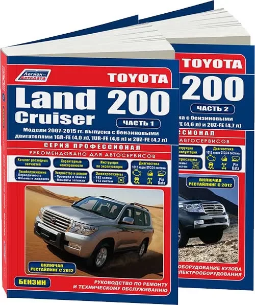 Книга: TOYOTA LAND CRUISER 200 в 2-х Томах (б) с 2007 + рест. с 2012 г.в., рем., экспл., то, сер.ПРОФ. | Легион-Aвтодата