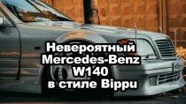 Невероятный Mercedes-Benz W140 в стиле Bippu