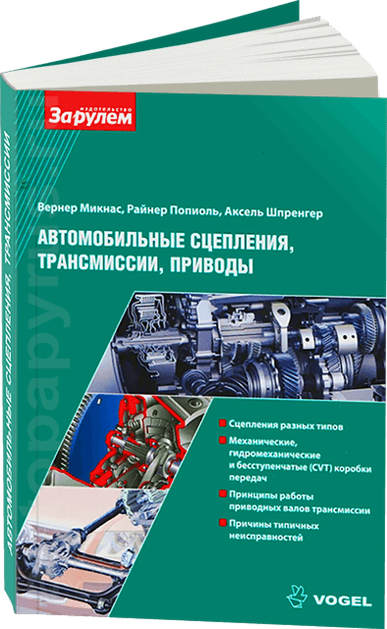 Книга: Автомобильные сцепления, трансмиссии, приводы | За рулем