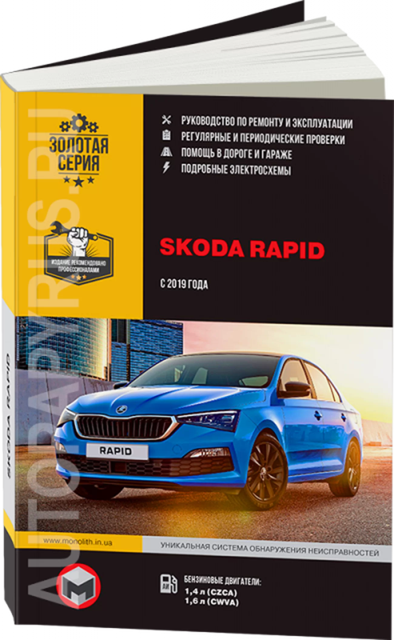 Книга: SKODA RAPID (б) с 2019 г.в. рем., экспл., то, сер. ЗС | Монолит