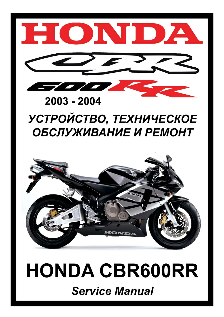 Honda CBR600RR (2003-2004) : Руководство по эксплуатации, техническому обслуживанию и ремонту на русском языке. Мото Сервис Мануал