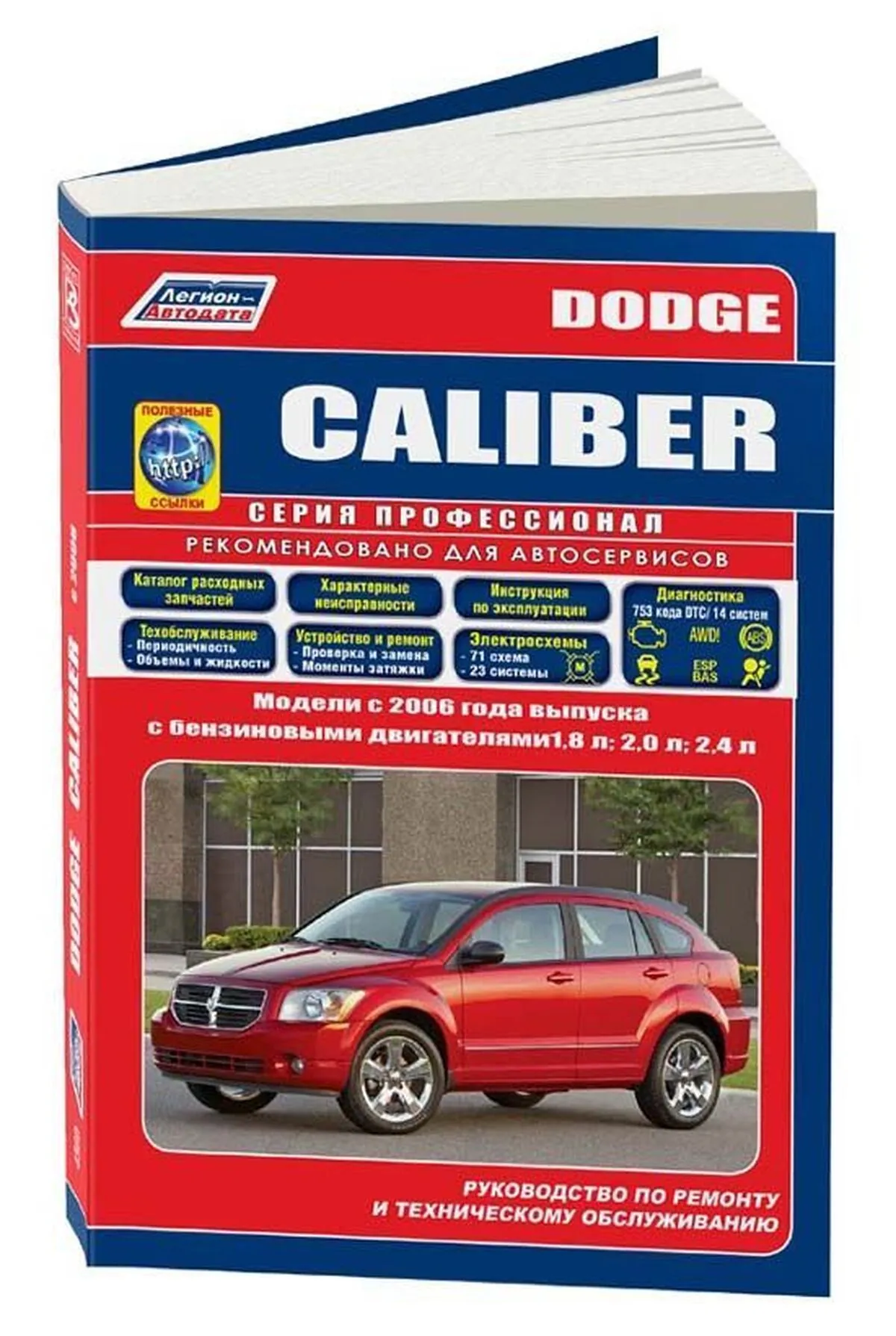 Книга: DODGE CALIBER (б) с 2006 г.в., рем., экспл., то, сер.ПРОФ. | Легион-Aвтодата