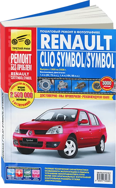 Книга: RENAULT CLIO SYMBOL / SYMBOL (б) 1999-2005 г.в. рем., экспл., то, ЦВЕТ. фото., сер. РБП | Третий Рим