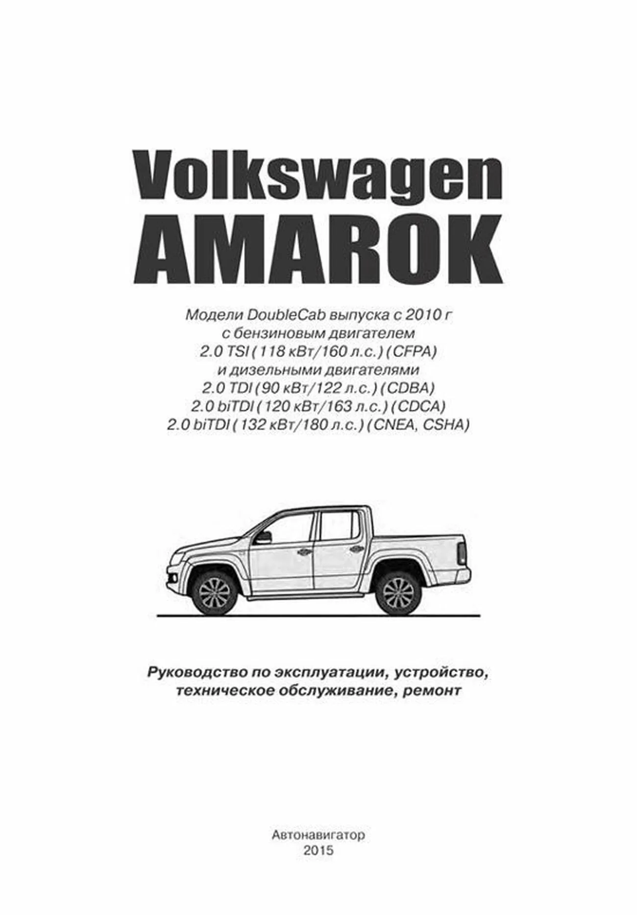 Книга: VOLKSWAGEN AMAROK (б , д) с 2010 г.в. рем., экспл., то | Автонавигатор
