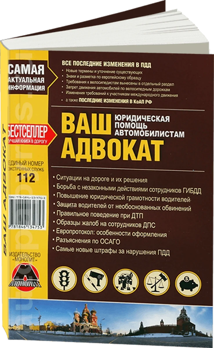 Книга: Ваш адвокат | юридическая помощь автомобилистам | Монолит