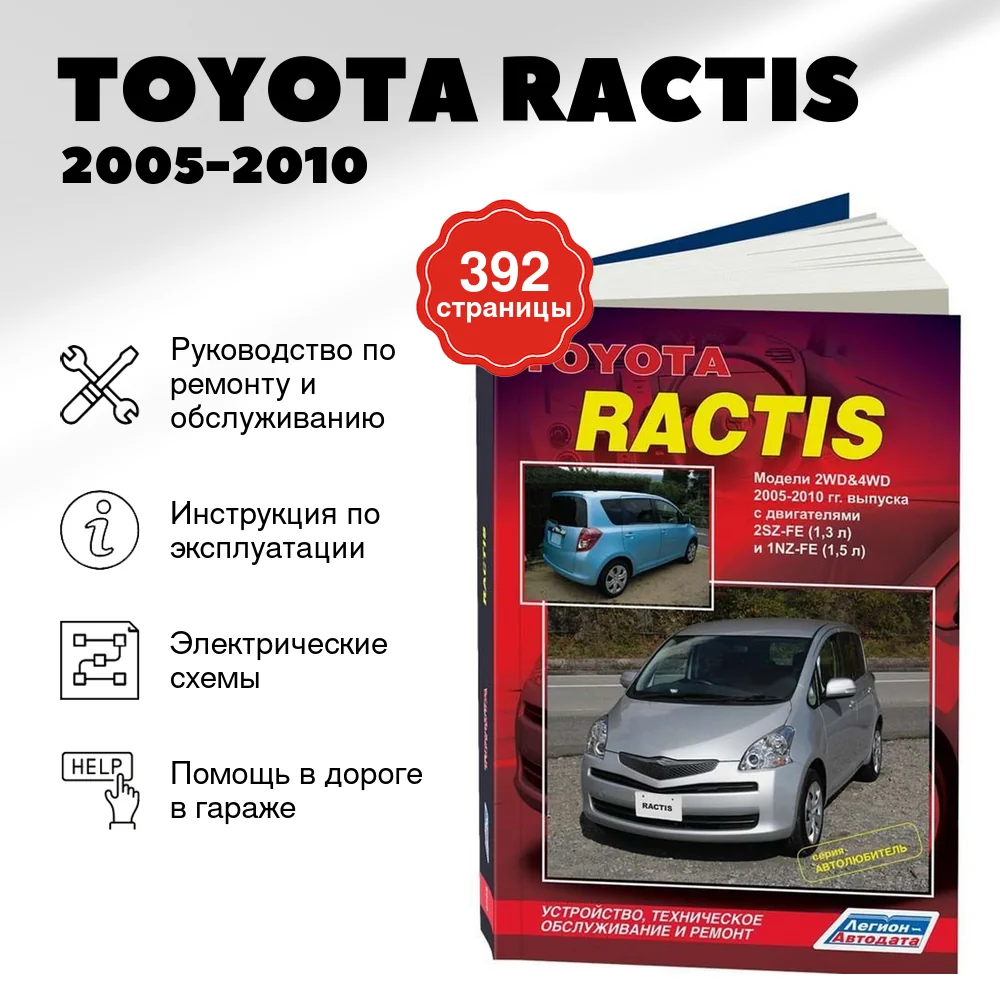 Книга: TOYOTA RACTIS (б) 2005-2010 г.в. рем., экспл., то | Легион-Aвтодата