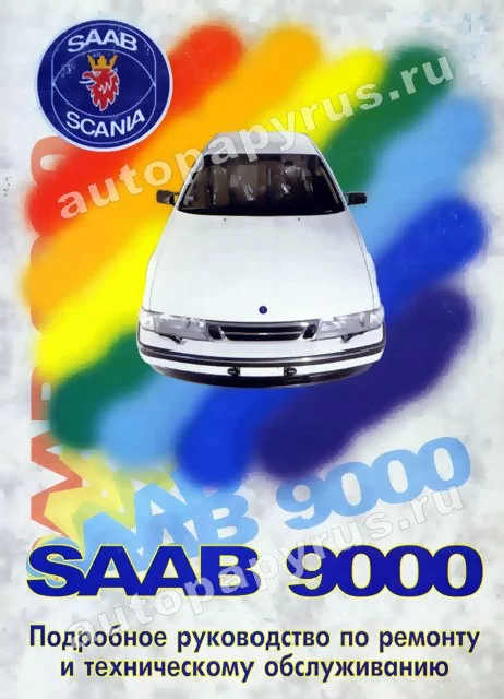 Книга: SAAB 9000 (б) 1985-1995 г.в., рем., то | Машсервис