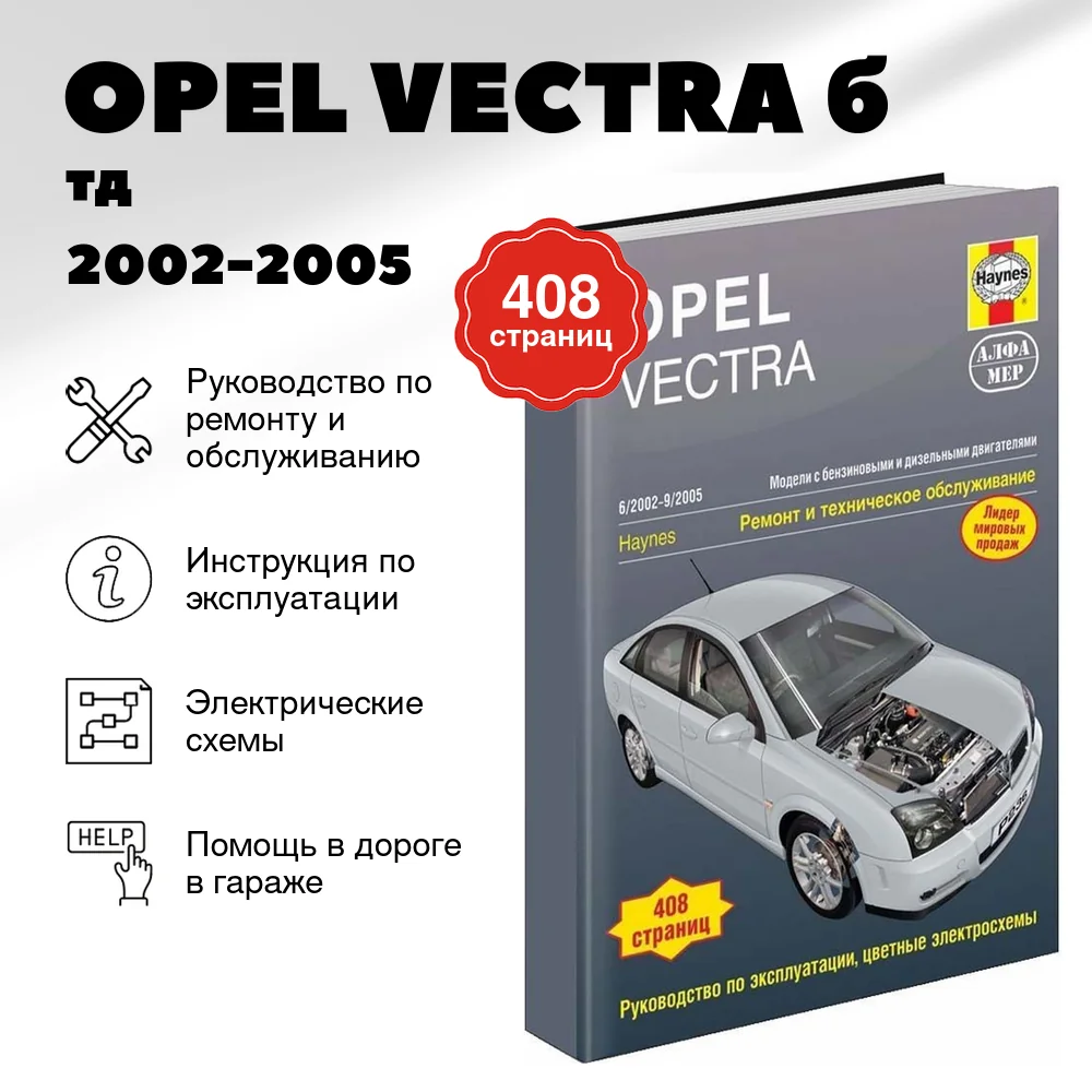 Книга: OPEL VECTRA (б / тд) 2002-2005 г.в., рем., экспл., то | Алфамер Паблишинг