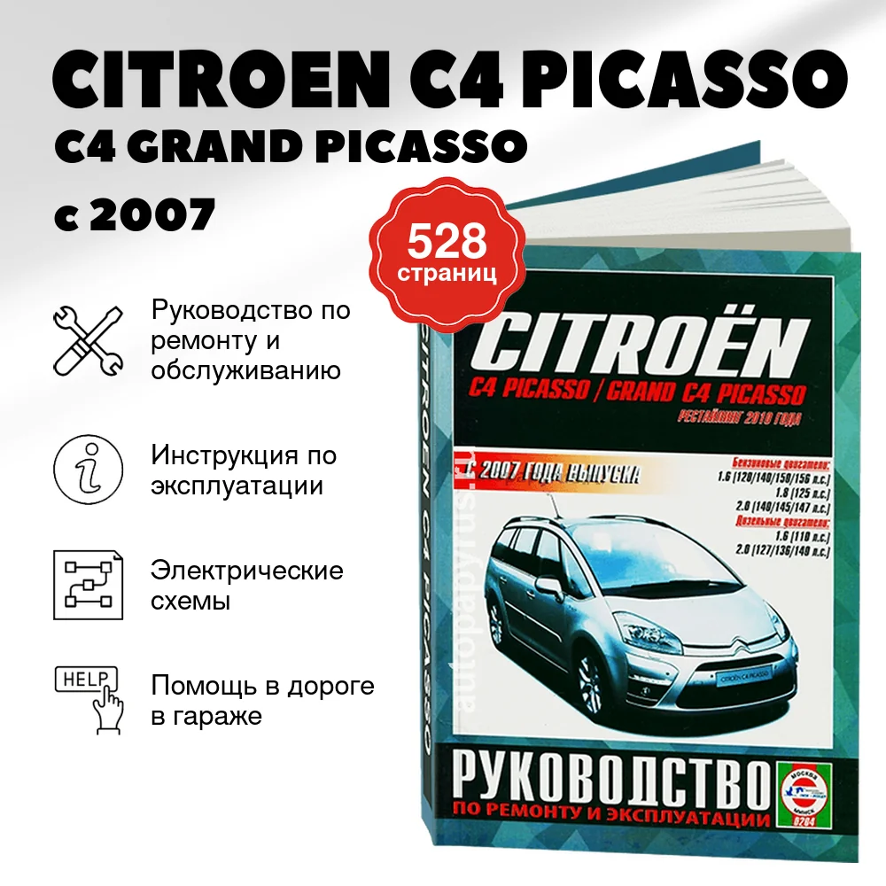 Книга: CITROEN C4 PICASSO / C4 GRAND PICASSO (б , д) с 2007 + рест. с 2010 г.в., рем., экспл., то | Чижовка