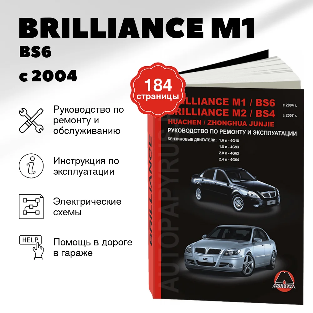 Книга: BRILLIANCE M1 / BS6 / M2 / BS4 / HUACHEN JUNJIE / ZHONGHUA JUNJIE (б) с 2004 г.в., рем., экспл., то | Монолит