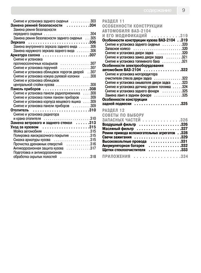 Книга: ВАЗ 2104 / 2105 (б) рем., экспл., то, Ч/Б фото., сер. ШАР | Третий Рим