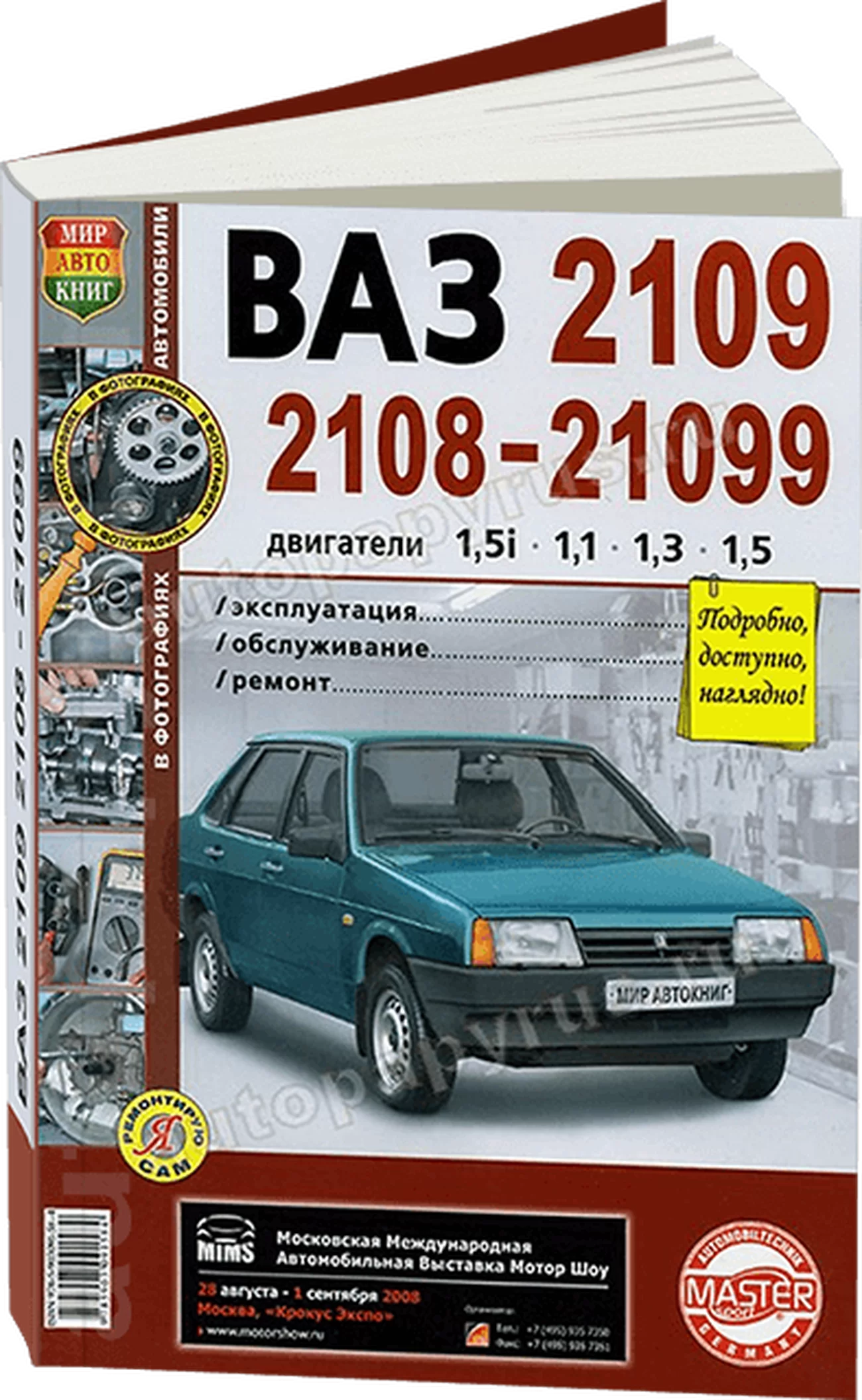Книга: ВАЗ 2108 / 2109 / 21099 (б) рем., экспл., то, ЦВЕТ. фото., сер. ЯРС | Мир Автокниг