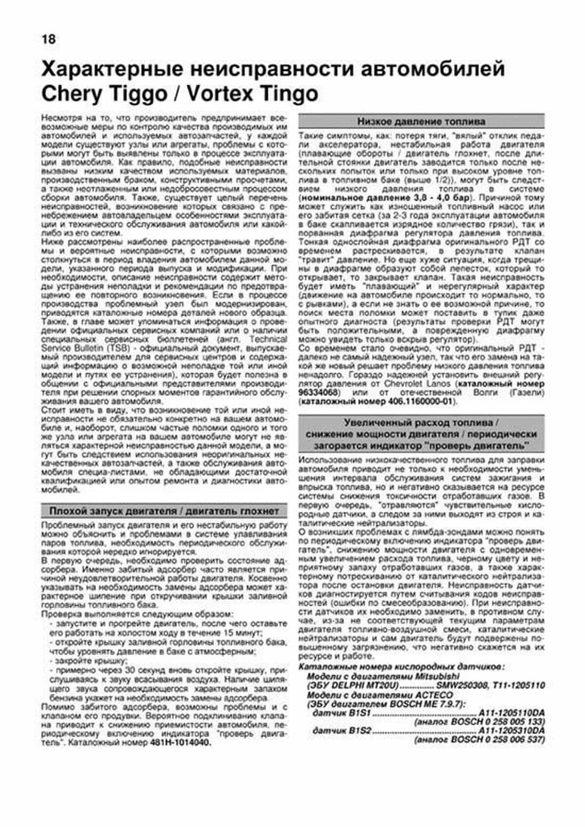 Книга: CHERY TIGGO / VORTEX TINGO (б) 2005-2013 г.в., рем., экспл., то, Ч/Б. фото., сер.ПРОФ. | Легион-Aвтодата