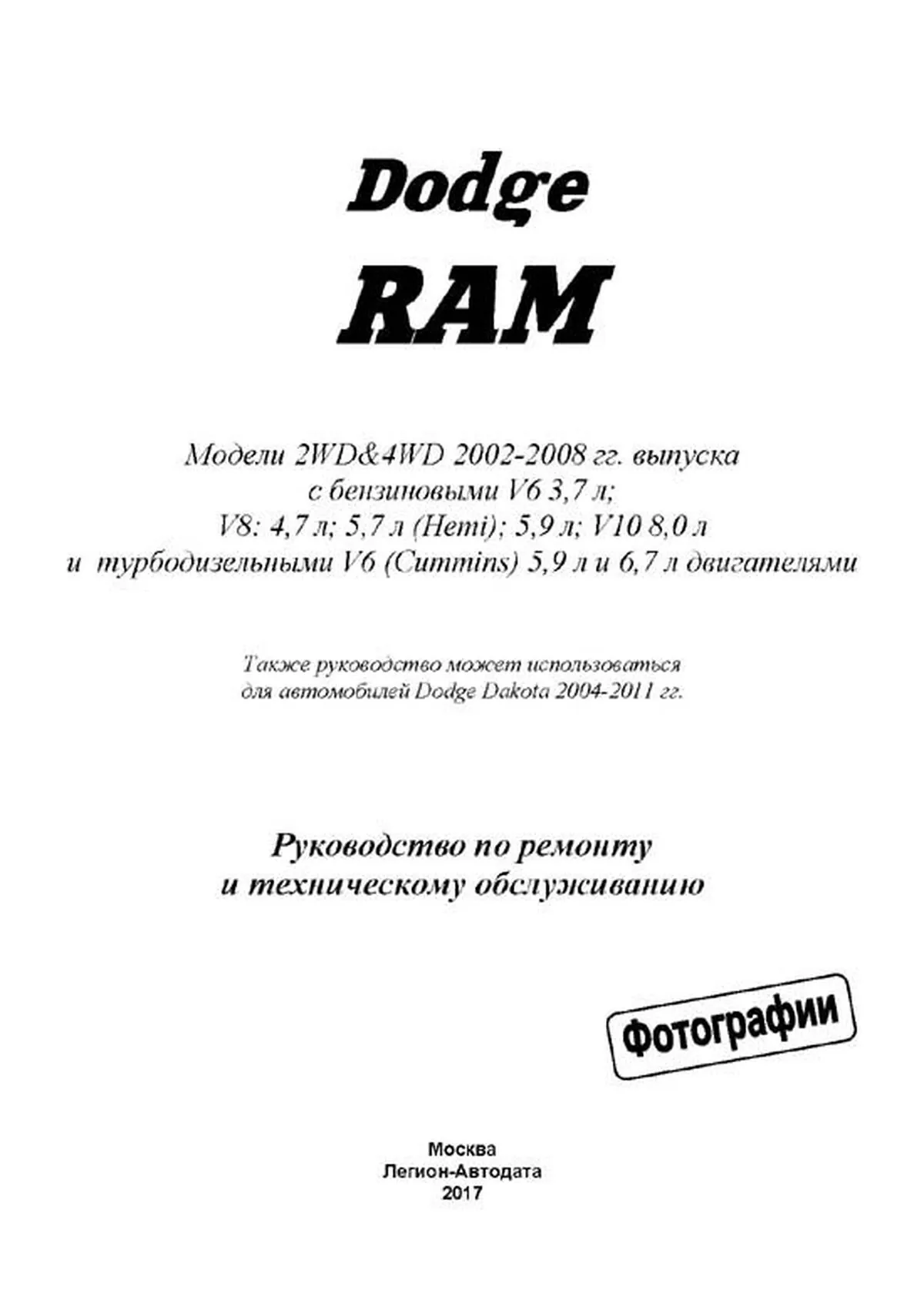 Книга: DODGE RAM (б , д) 2002-2008 г.в., рем., экспл., то | Легион-Aвтодата
