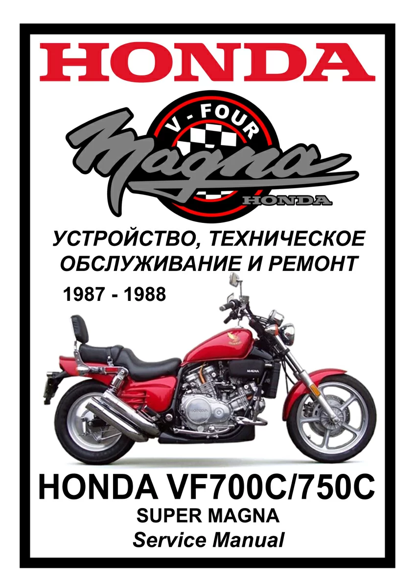 Honda VF700/750C Super Magna: Руководство по эксплуатации, техническому обслуживанию и ремонту на русском языке. Мото Сервис Мануал